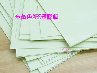 ABS塑膠板黃色厚1mm*30*20公分．原料色ABS板工業設計DIY材料建築模型樣品底座基礎材料