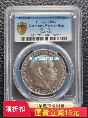 (可議價)-1927年德國興登堡5馬克銀樣幣 PCGS SP63 錢幣 紀念幣 銀幣【古幣之緣】140