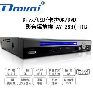 【用心的店】Dowai 多偉 AV-263 (B) DVD影音播放器 【公司貨】