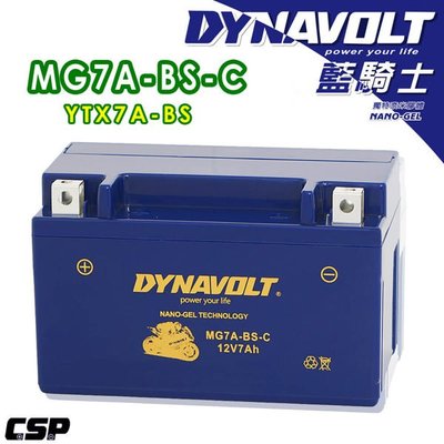 《含發票》藍騎士 MG7A-BS-C 7號奈米膠體機車電池同YUASA YTX7A-BS 與GS GTX7A-BS