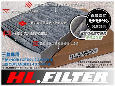 【兩片免運】HL 台灣 真碳 三菱 LANCER FORTIS 1.8 2.0 正廠 型 複合式 活性碳 冷氣濾網 直營