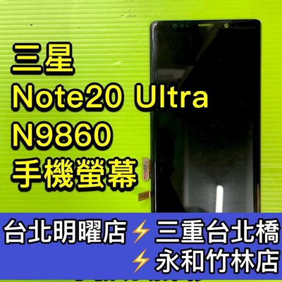 三星 NOTE 20 ULTRA 螢幕總成 Note20ultra螢幕 NOTE20U 換螢幕 螢幕維修更換