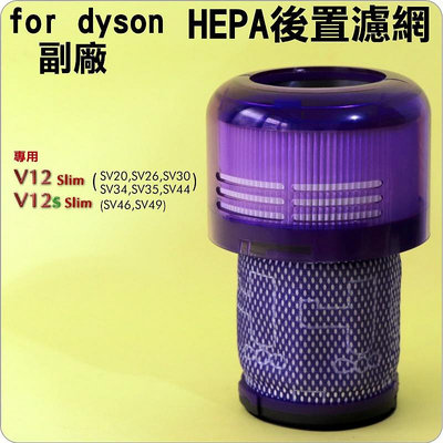 #鈺珩#for Dyson【副廠】V12 detect slim HEPA濾網、濾心、後濾網、濾蕊SV20 SV34過濾