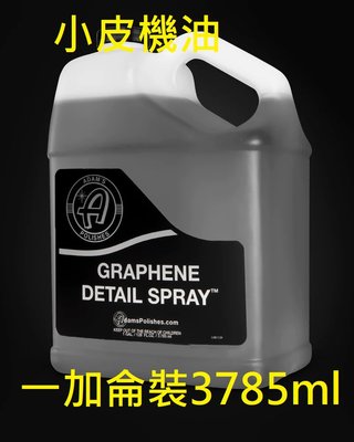 【小皮機油】亞當 Adam’s Graphene Detail Spray 石墨烯維護劑 QD 一加侖 3785ml