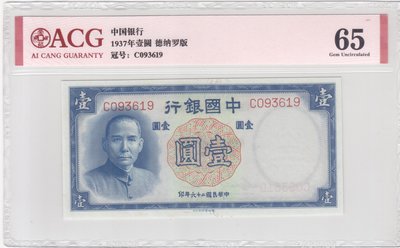 民國紙鈔 中國銀行1937年1元 一元 壹圓 愛藏評級65QR-11530