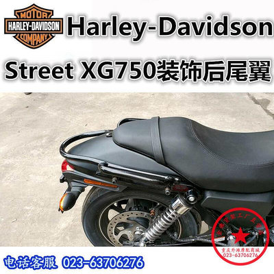 【金牌】適用于哈雷Harley-Davidson Street XG750尾翼 尾架 后衣架改裝