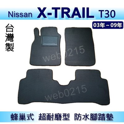 Nissan日產 X-TRAIL 專車專用蜂巢式防水腳踏墊 xtrai T30 耐磨型腳踏墊 另有 XTRAIL 後廂墊