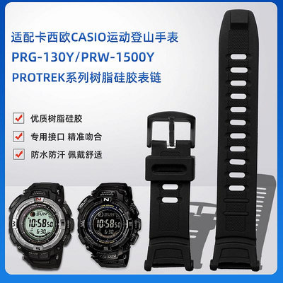 替換錶帶 適配CASIO卡西歐PRG-130Y PRW-1500Y系列登山樹脂硅膠手錶帶配件