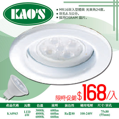 ❀333科技照明❀(KA0943)LED-6W櫥櫃崁燈 崁孔5.5公分 附MR16免安杯燈 OSRAM晶片 全電壓