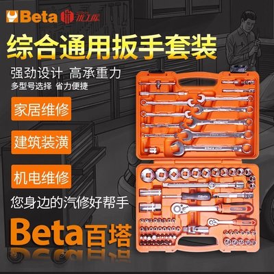 【熱賣精選】Beta汽修工具套裝修車賽事工具組套驅動套筒套管棘輪扳手套裝