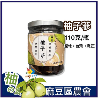 麻豆農會【柚子蔘】110克-2025/1八仙果_台灣製👍