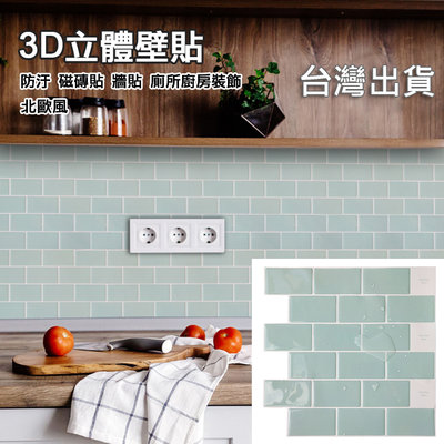 《 攢異奇 》(現貨)【3D水晶立體壁貼】廚房貼 防水壁貼 30x30cm 綠磚白縫 牆壁貼 廚房貼 瓷磚貼