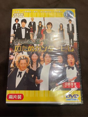 [M308-2] 交響情人夢 日劇DVD (瑛太 上野樹里 玉木宏)