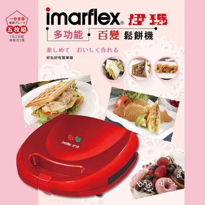 【♡ 電器空間 ♡】imarflex 日本伊瑪多功能可替換鬆餅機(IW-702)