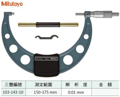 日本三豐Mitutoyo 103-143-10 外徑分厘卡 外徑測微器 150-175mm