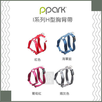 （PPARK寵物工園）I系列H型胸背帶。XS/S/M/L/XL。4種顏色