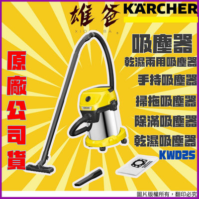 【免運費原廠出貨】吸塵器 德國凱馳 Karcher 乾濕兩用吸塵器 手持吸塵器 除滿吸塵器 乾濕吸塵器 吸塵 KWD2S