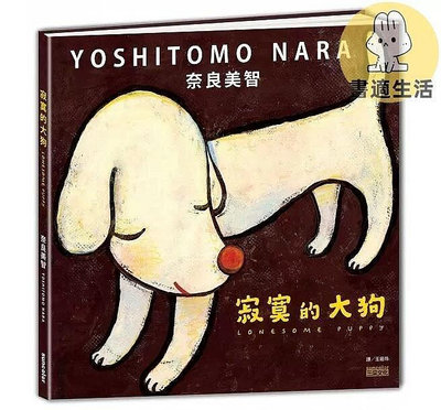寂寞的大狗 奈良美智 當代日本藝術家繪本 三采文化 藝術繪