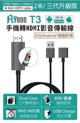 FLYone T3 iOS/Android雙系統 2米-手機轉HDMI-影音傳輸線**二手良品**免運**