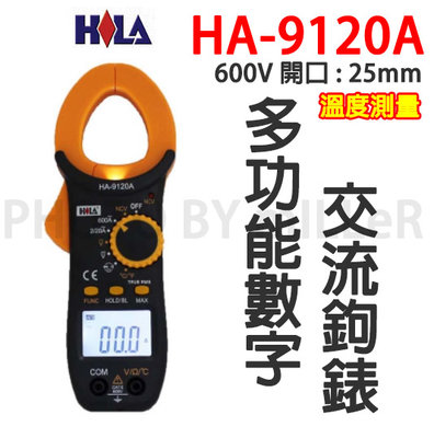 【含稅-可統編】HILA HA-9120A 多功能數字交流鉤錶 交流電流/交流電壓/電阻/導通/NCV感應測量/溫度