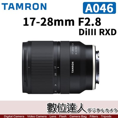 【數位達人】公司貨 Tamron［A046］17-28mm F2.8 DiIII RXD 廣角鏡 For Sony