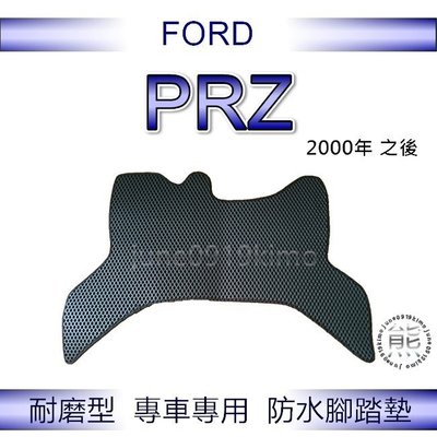 FORD福特 - PRZ 好幫手（2000年之後）專車專用防水腳踏墊 超耐磨 PRZ 汽車腳踏墊（ｊｕｎｅ）