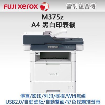 高雄-佳安資訊 FujiXerox M375z A4 黑白雷射複合事務機/另售CM315Z/C325Z
