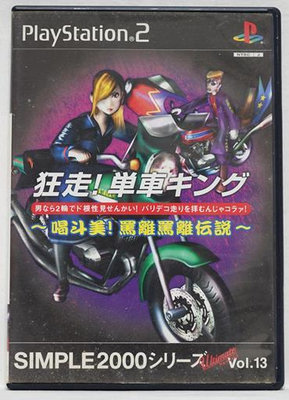 PS2 Simple 2000 Ultimate Vol.13 狂走! 摩托車王【原版實體光碟 】