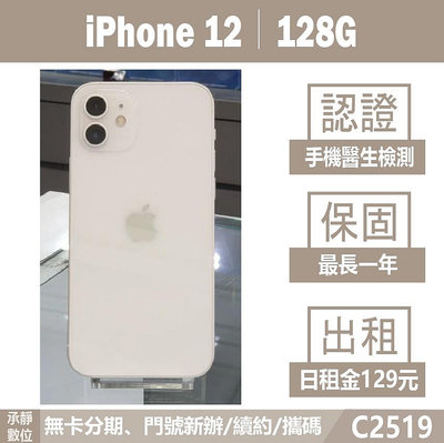 iPhone 12｜128G 二手機 白色 含稅附發票【承靜數位】高雄實體店 可出租 C2519