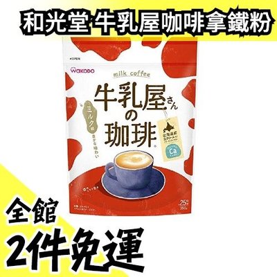 【三包優惠】日本製 和光堂牛乳屋 咖啡拿鐵350g  沖泡粉 冷熱飲皆可 兒童孕婦可喝 沖泡粉【水貨碼頭】