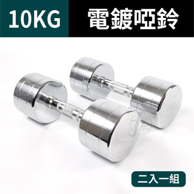 10KG (二支入=10KG*2支)鋼製電鍍啞鈴/重量啞鈴/電鍍啞鈴/重量訓練