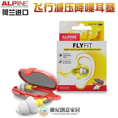 熱銷 荷蘭ALpine FLYFIT飛機減壓耳塞 飛行降壓航空旅行 保護耳朵耳膜可開發票