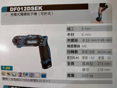 牧田 DF012DSEK 可拆式 充電電鑽起子機