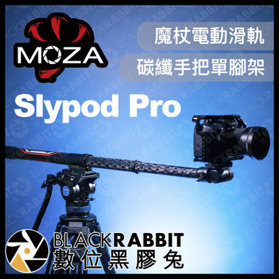 數位黑膠兔【 魔爪 MOZA Slypod Pro 魔杖 電動滑軌 碳纖手把單腳架 】 腳架 攝影機 錄影 碳纖維 滑軌