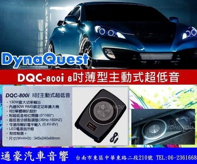 通豪汽車音響 DYNAQUEST DQC-800i 薄型主動式重低音 全新品 公司貨