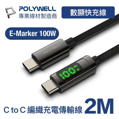 (現貨) 寶利威爾 USB Type-C To C 100W數位顯示PD快充線 2米 iPad 安卓 POLYWELL