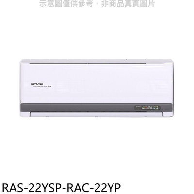 《可議價》日立江森【RAS-22YSP-RAC-22YP】變頻冷暖分離式冷氣(含標準安裝)