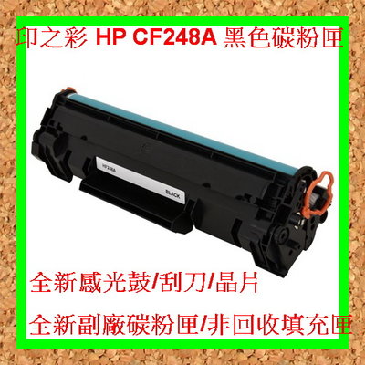 印之彩-3支免運 HP CF248A 全新環保碳粉匣M15W/M28A/M28W 全新副廠碳粉匣/非回收填充匣