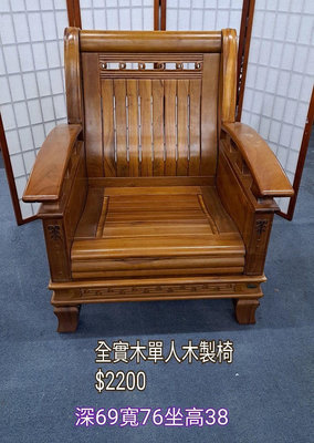 【新莊區】二手家具 全實木單人木椅