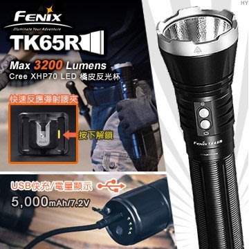 〔A8捷運〕菲尼克斯FENIX TK65R可充電保安手電筒(公司貨/3200流明)