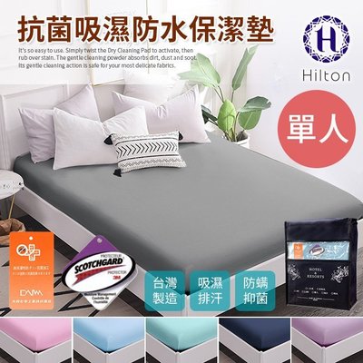 Hilton 希爾頓。日本大和專利抗菌布透氣防水床包式單人保潔墊(B0067-S)六色可選