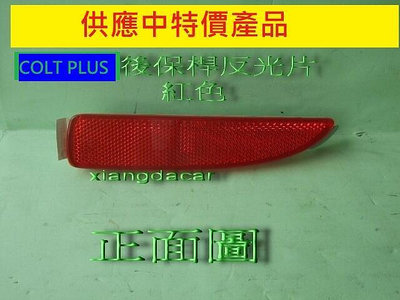 中華COLT PLUS[克不拉司] 後保桿 反光片[紅色]左右都有貨優質產品