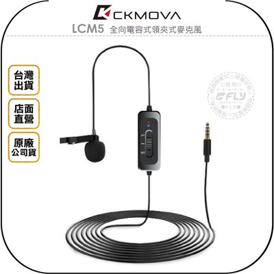 《飛翔無線3C》CKMOVA LCM5 全向電容式領夾式麥克風◉公司貨◉3.5mm接頭◉線長8m◉相機收音◉手機錄音