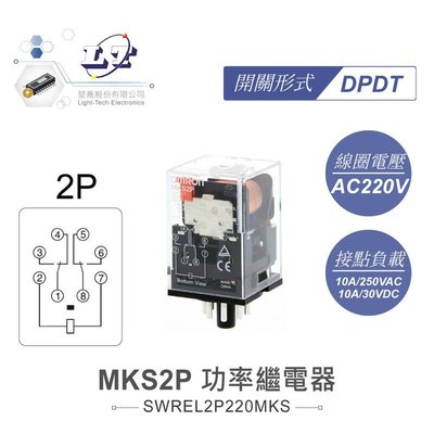 『聯騰．堃喬』功率繼電器 AC220V MKS2P DPDT/2P 接點負載10A/250VAC