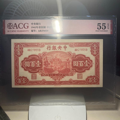 民國中央銀行壹佰圓紅牌坊55epq，愛藏評級55epq，號碼50