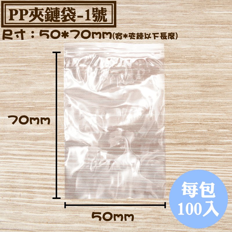 PP夾鏈袋-1號，100入/包，尺寸：0.055*50*70mm】亮面夾鍊袋，密封袋、封口袋，尺寸齊全可訂做台灣製| Yahoo奇摩拍賣