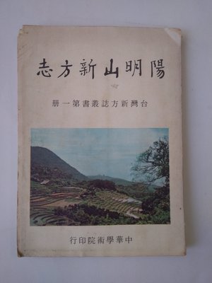 不二書店  陽明山新方志 中華學術院 民61年初版