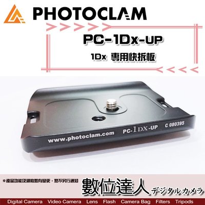 【數位達人】出清特賣．Photo Clam 專用快拆板 PC-1Dx-UP / for Canon 1Dx 快板