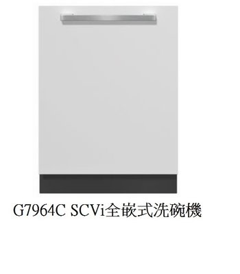 魔法廚房 德國MIELE全嵌式洗碗機 G7964C SCVi 冷凝烘乾+自動開門烘乾 原廠保固 220V