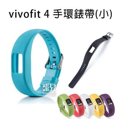 【飛兒】出清特價！多彩隨心換《Garmin vivofit 4 手環錶帶-小》腕帶 替換錶帶